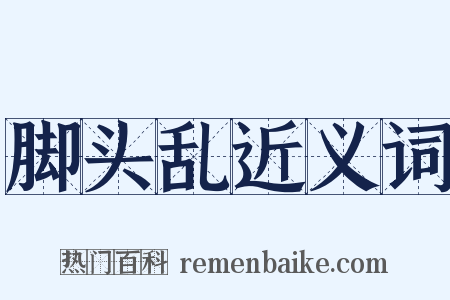 脚头乱近义词是什么意思的图片